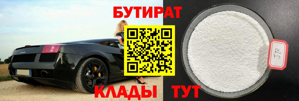 Бутират 99% Ярославль