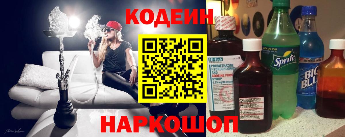 Кодеин напиток Lean (лин) Ярославль